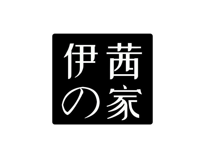 伊茜家