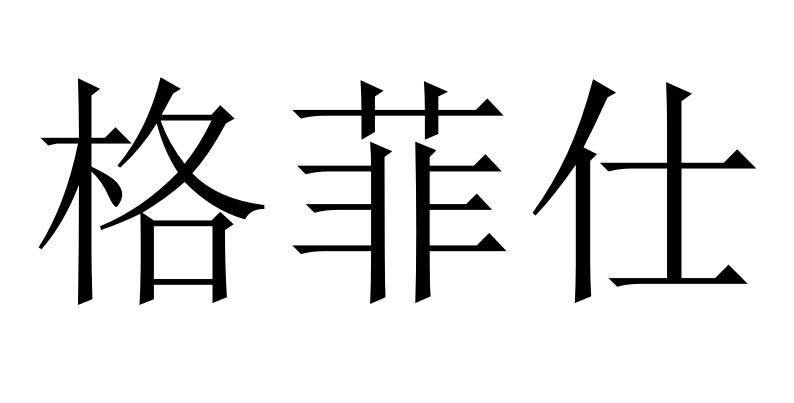 格菲仕