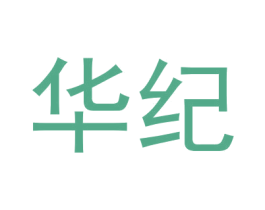 华纪