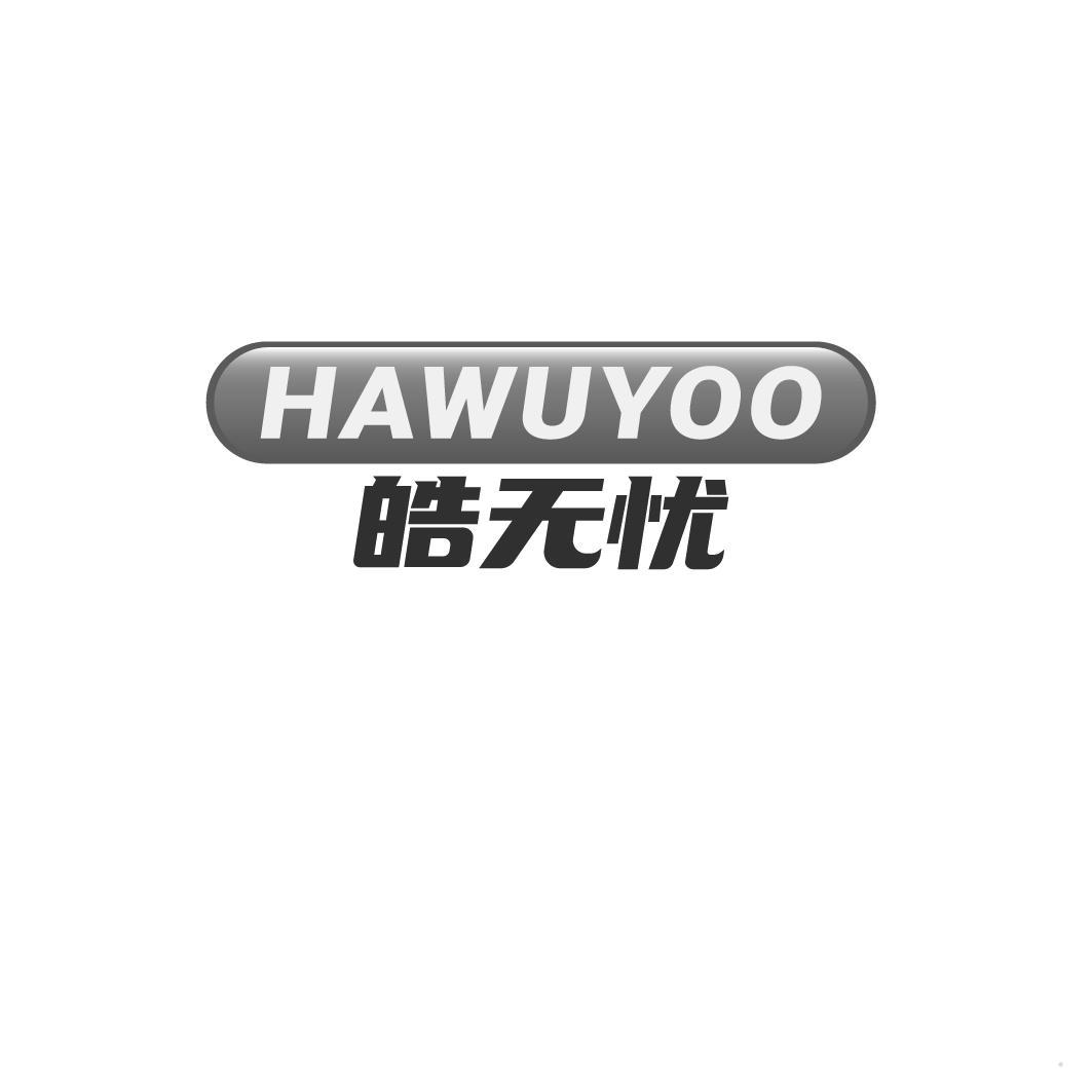 皓无忧 HAWUYOO