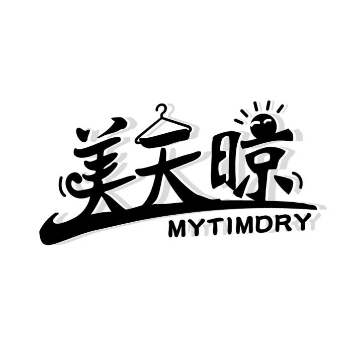 美天晾 MYTIMDRY