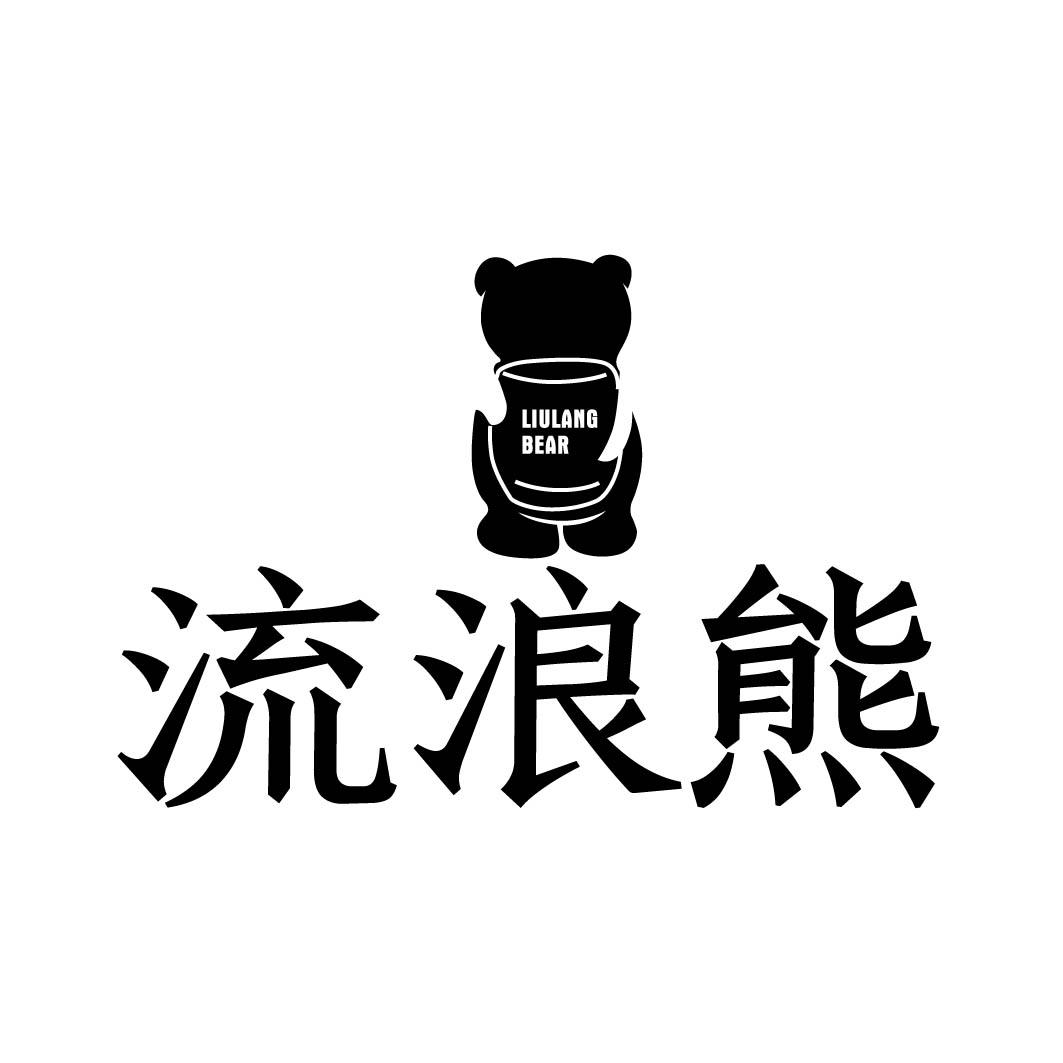 流浪熊 LIULANG BEAR