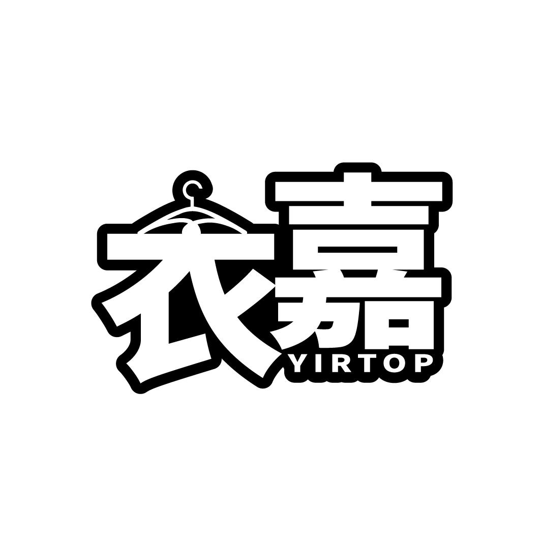 衣嘉 YIRTOP