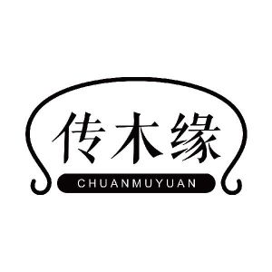 传木缘