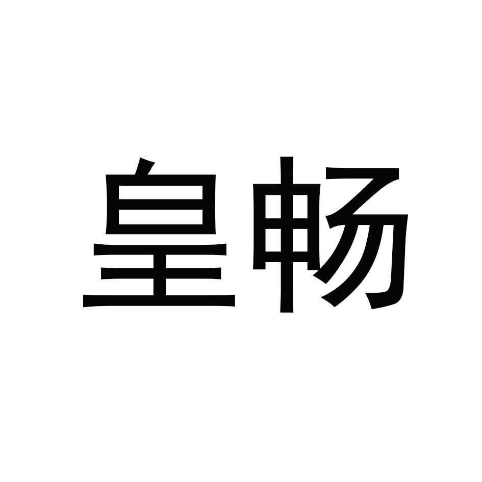 皇畅