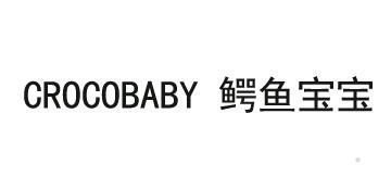 CROCOBABY 鳄鱼宝宝