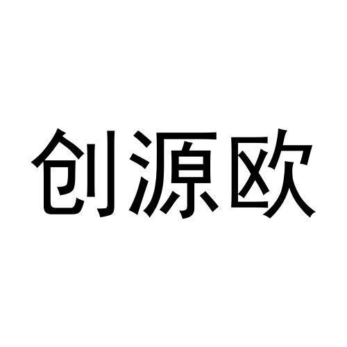 创源欧