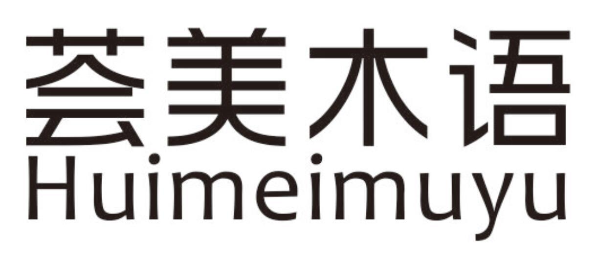 荟美木语