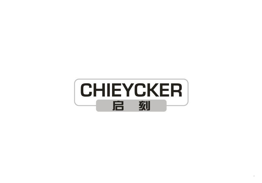 启刻 CHIEYCKER