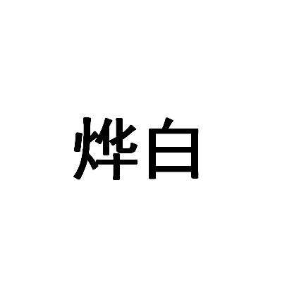 烨白
