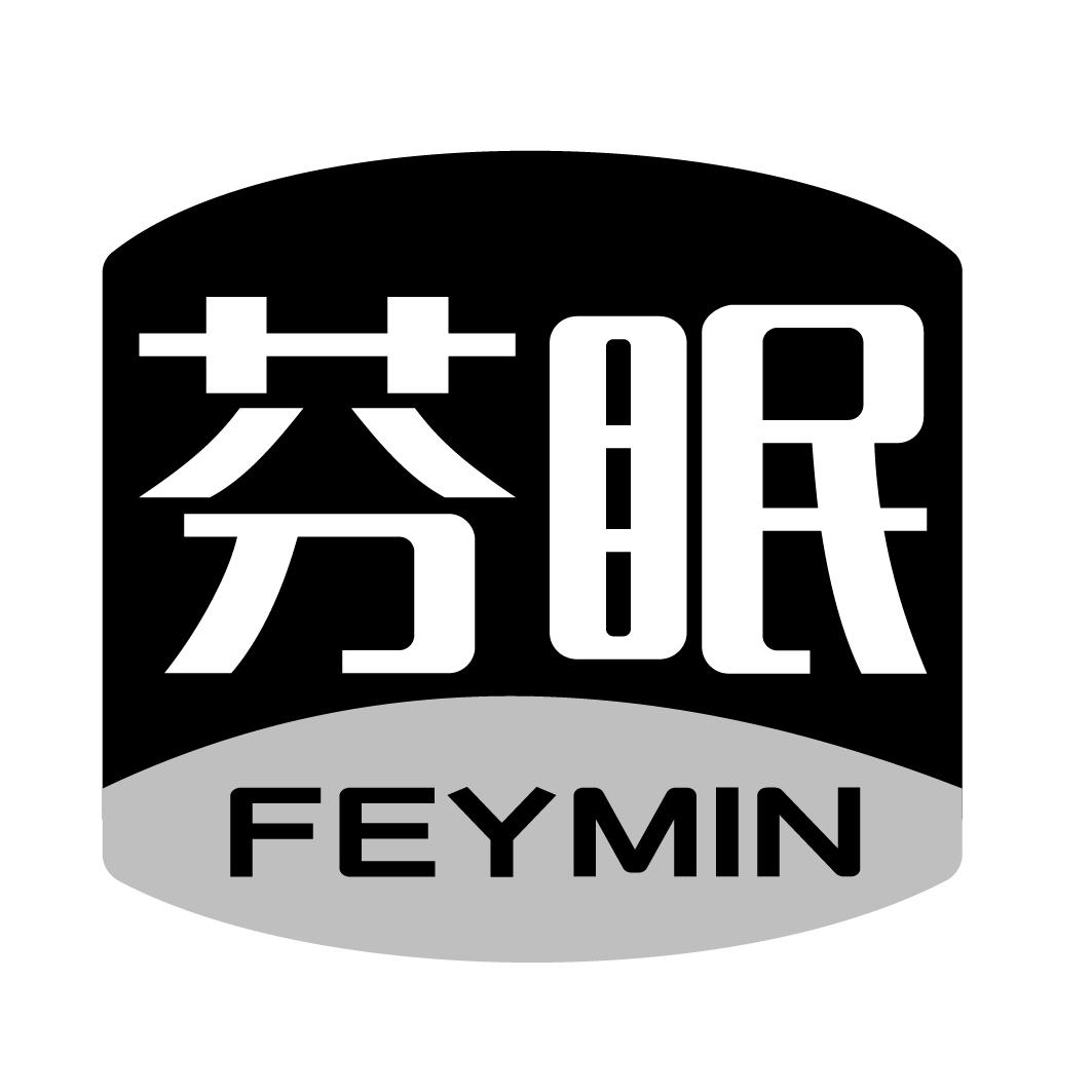 芬眠 FEYMIN