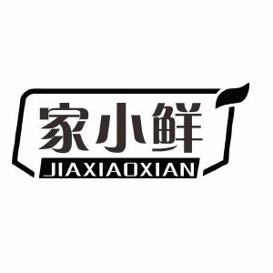家小鲜