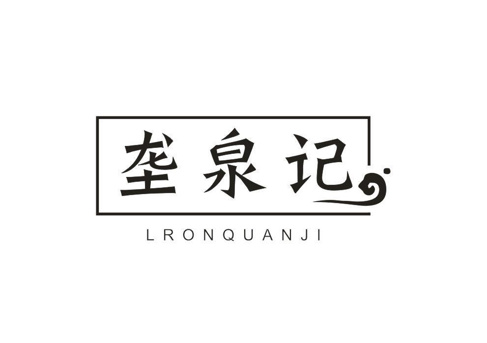 垄泉记 LRONQUANJI