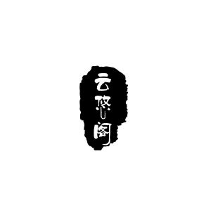云悠阁