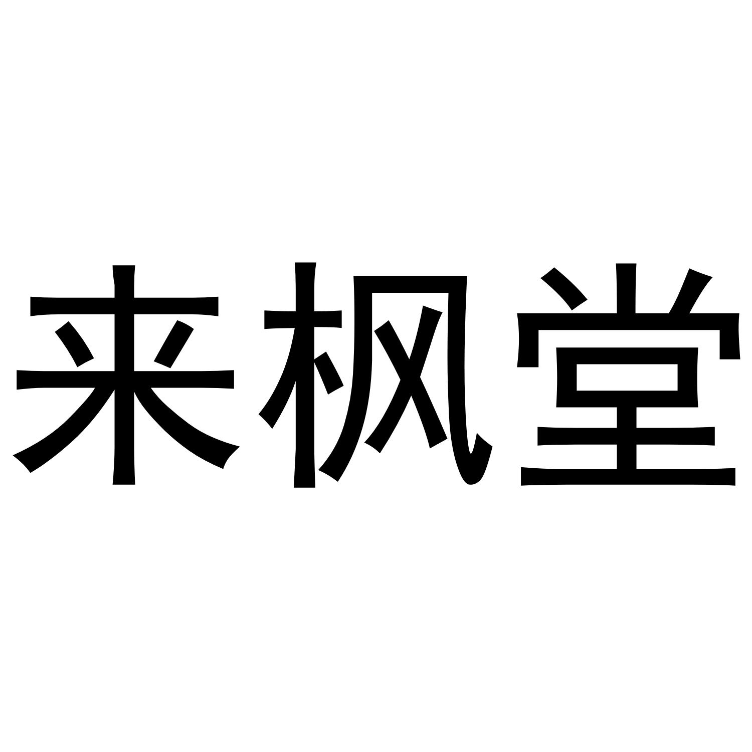 来枫堂