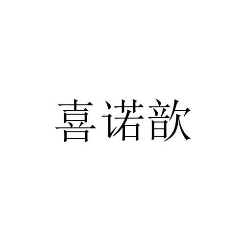 喜诺歆