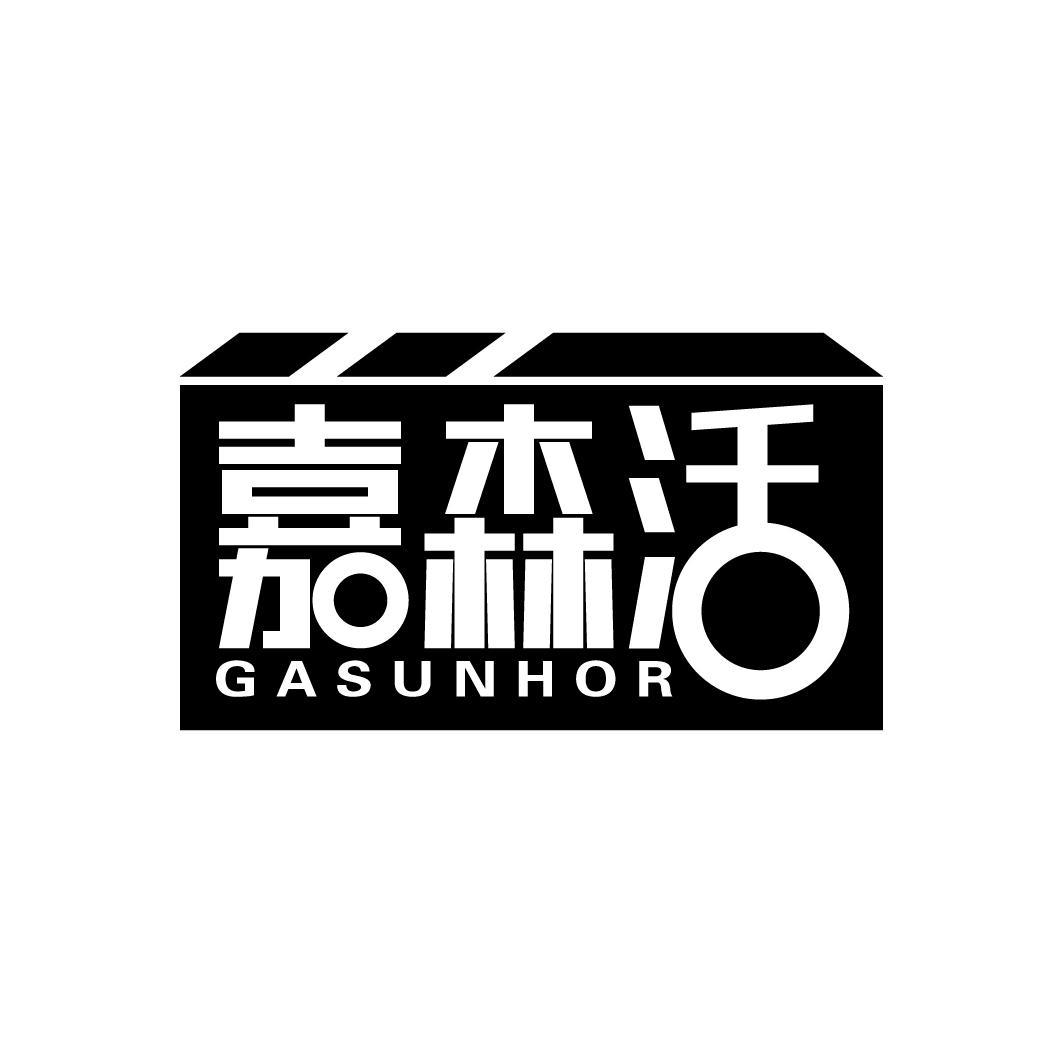 嘉森活 GASUNHOR