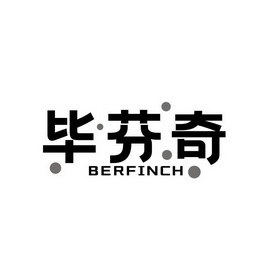 毕芬奇 BERFINCH