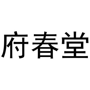 府春堂