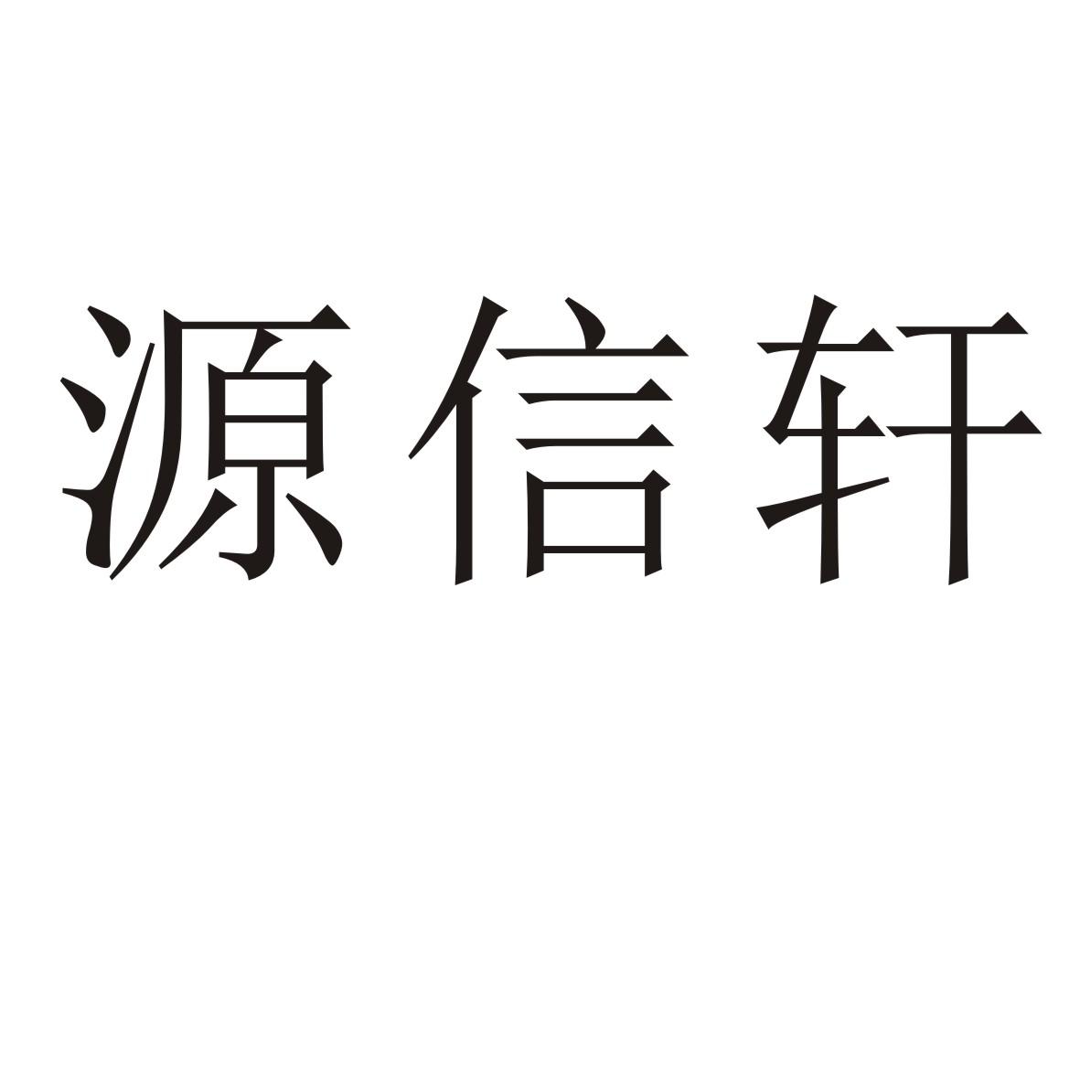 源信轩