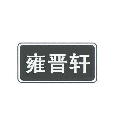 雍晋轩