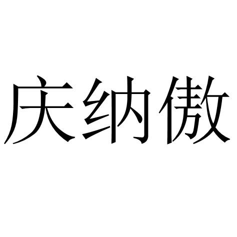 庆纳傲