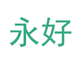 永好