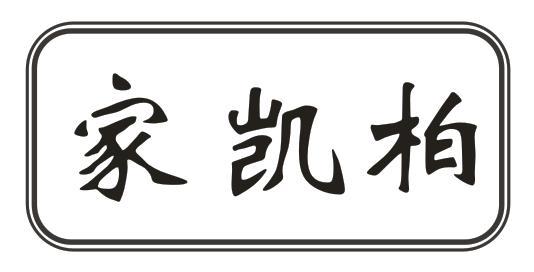 家凯柏