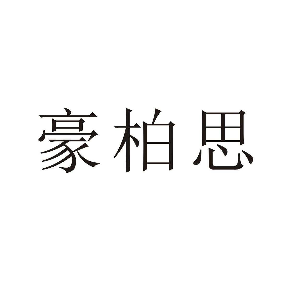 豪柏思