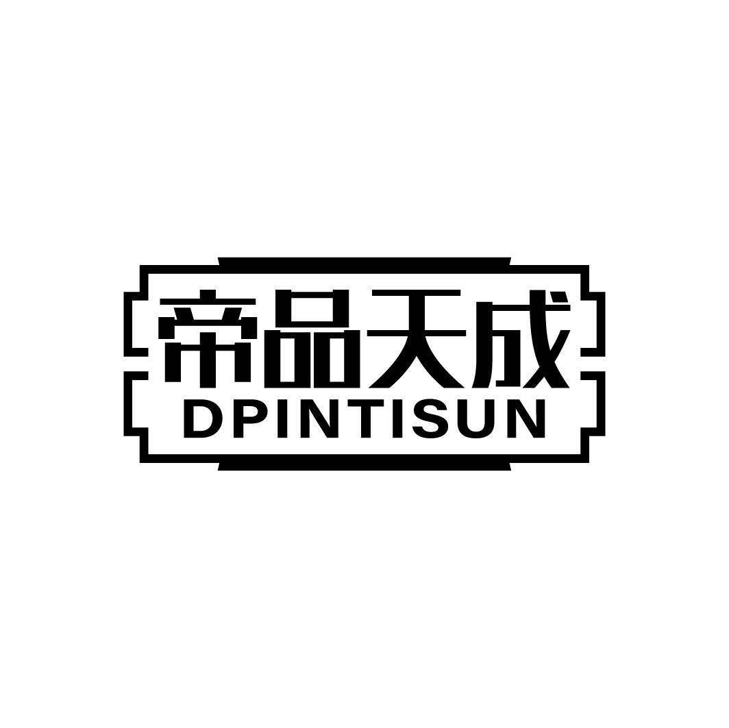 帝品天成 DPINTISUN