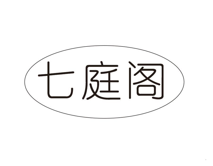 七庭阁