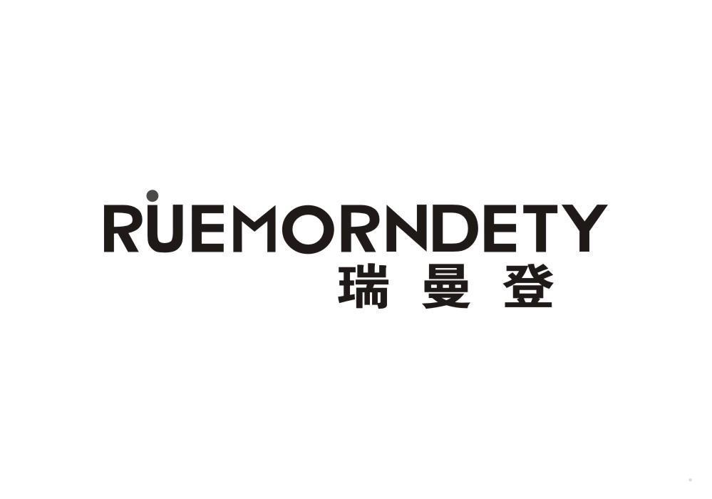 RUEMORNDETY 瑞曼登