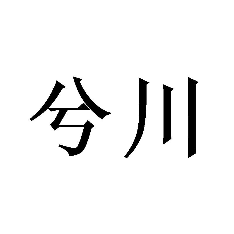 兮川