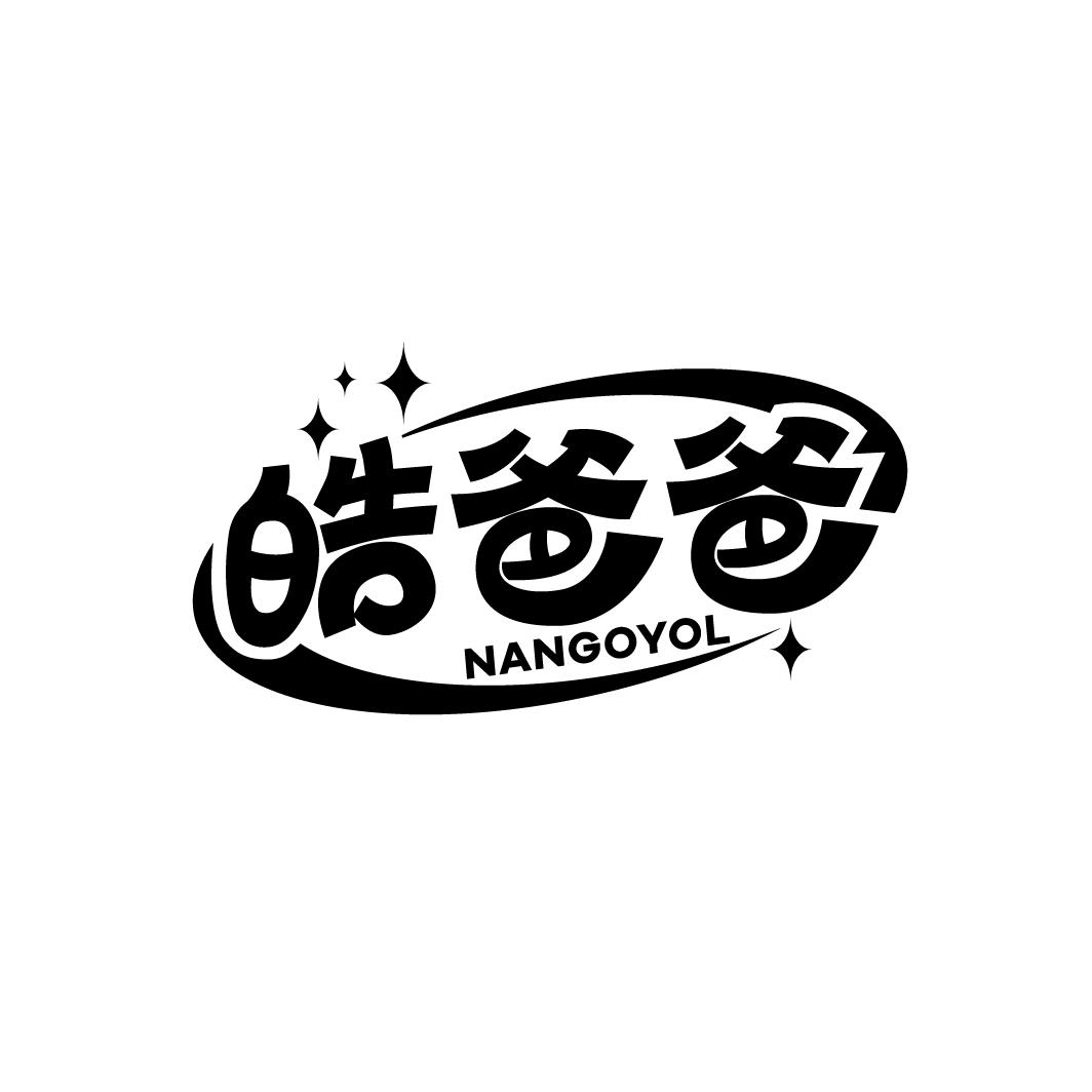 皓爸爸 NANGOYOL