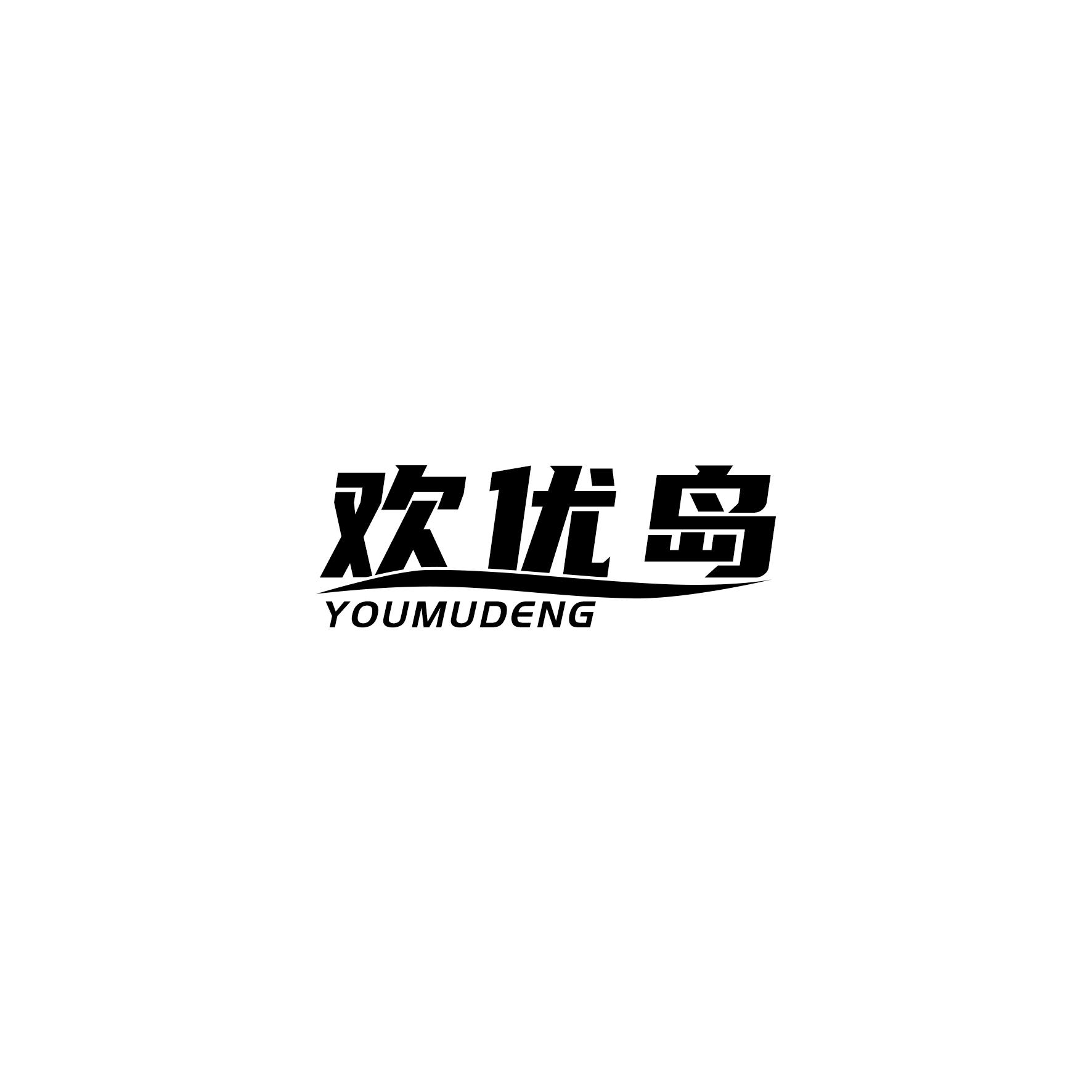 欢优岛 YOUMUDENG