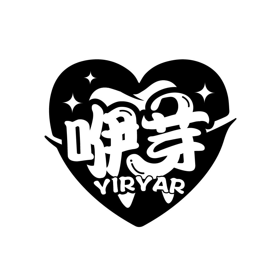 咿芽 YIRYAR