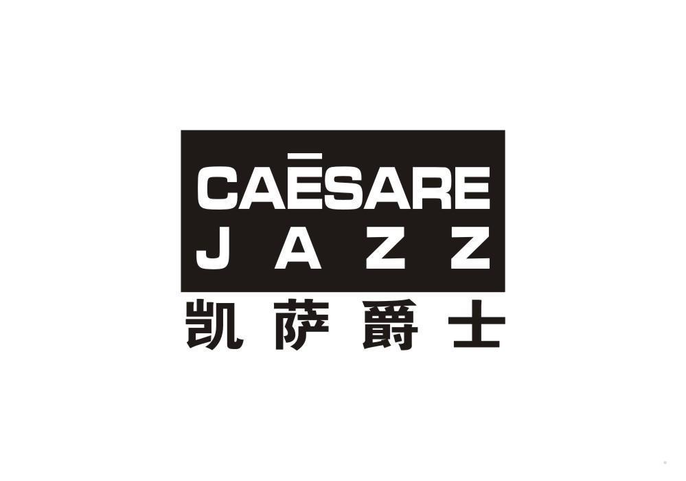 凯萨爵士 CAESARE JAZZ