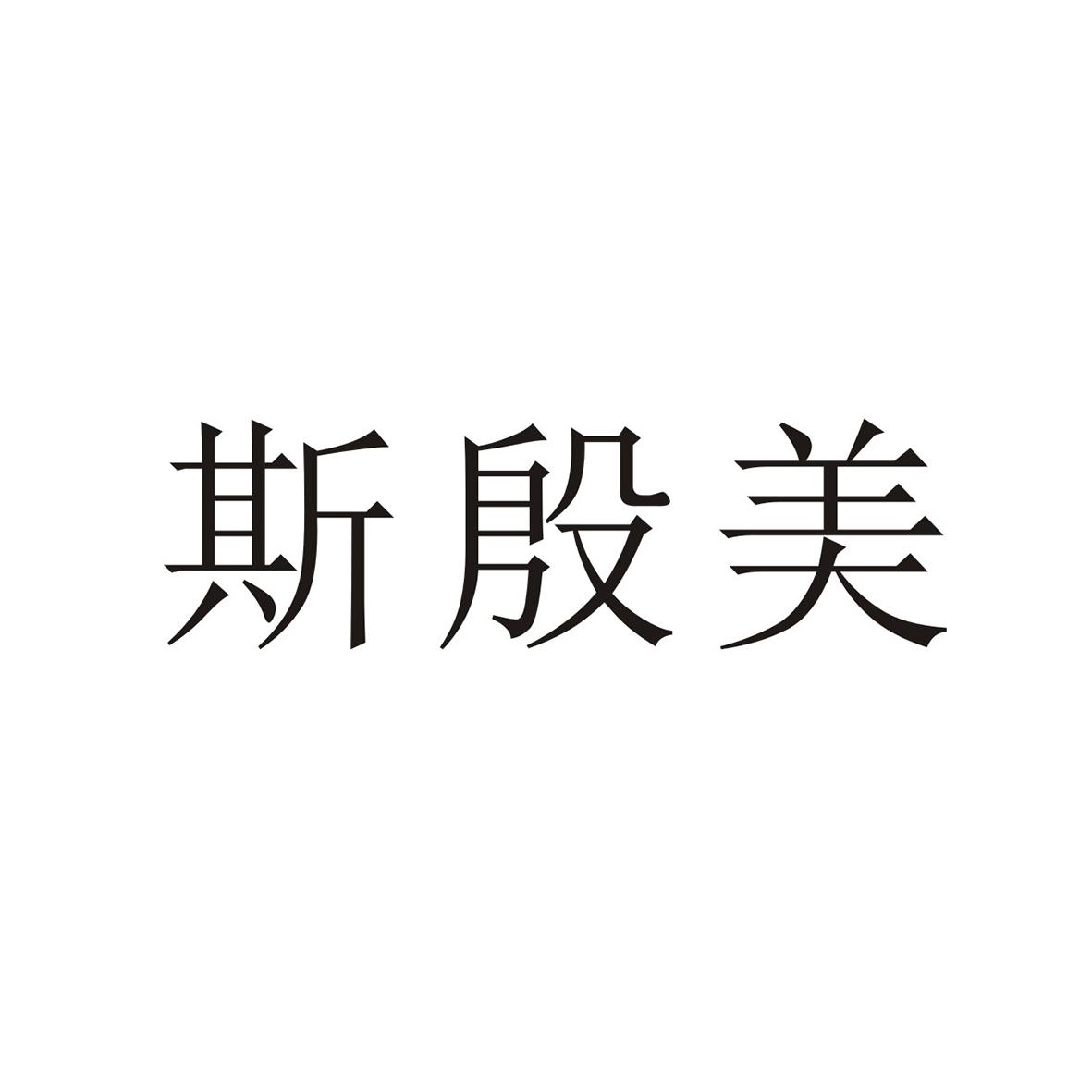 斯殷美
