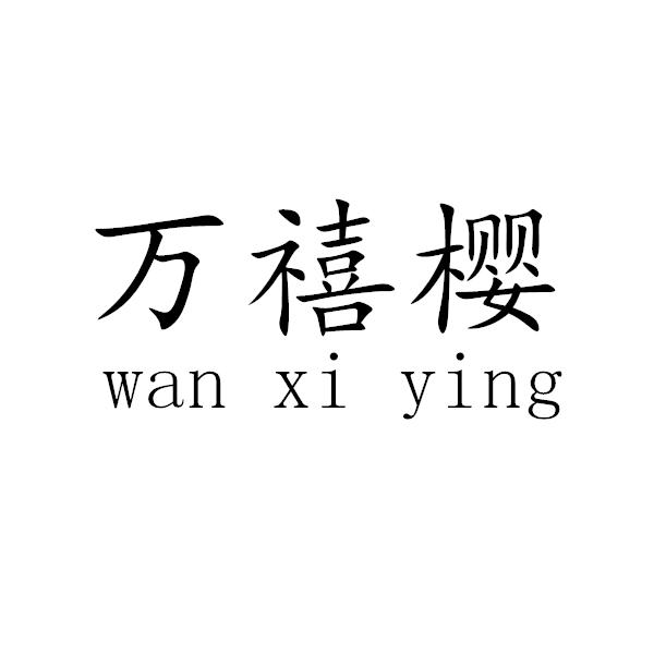 万禧樱