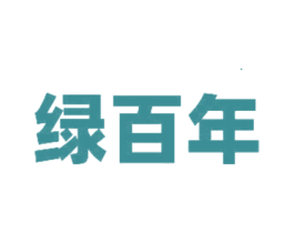 绿百年