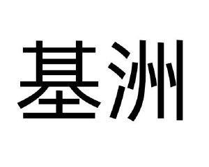 基洲
