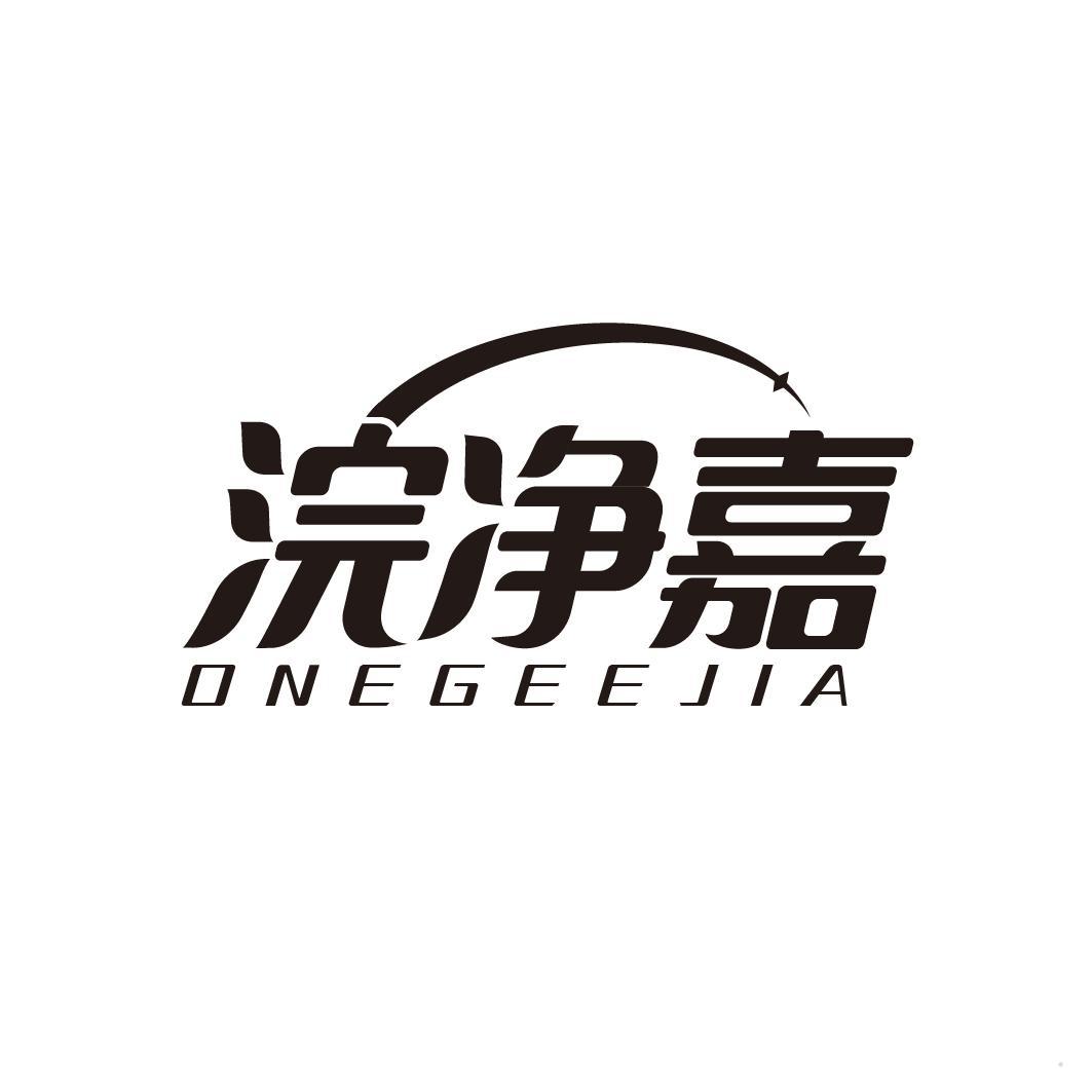 浣净嘉 ONEGEEJIA
