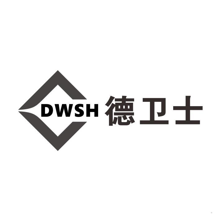 DWSH 德卫士