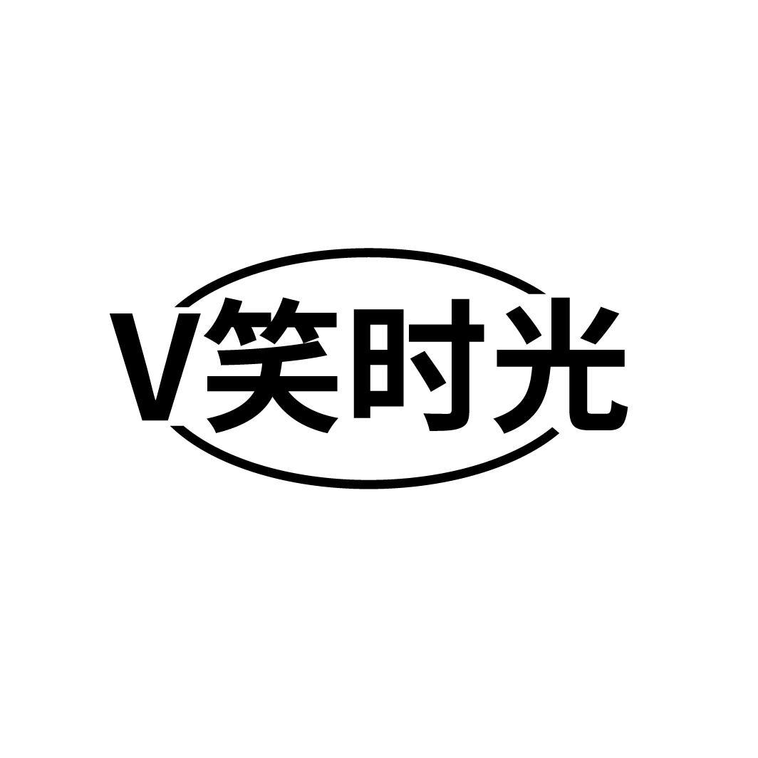 V 笑时光
