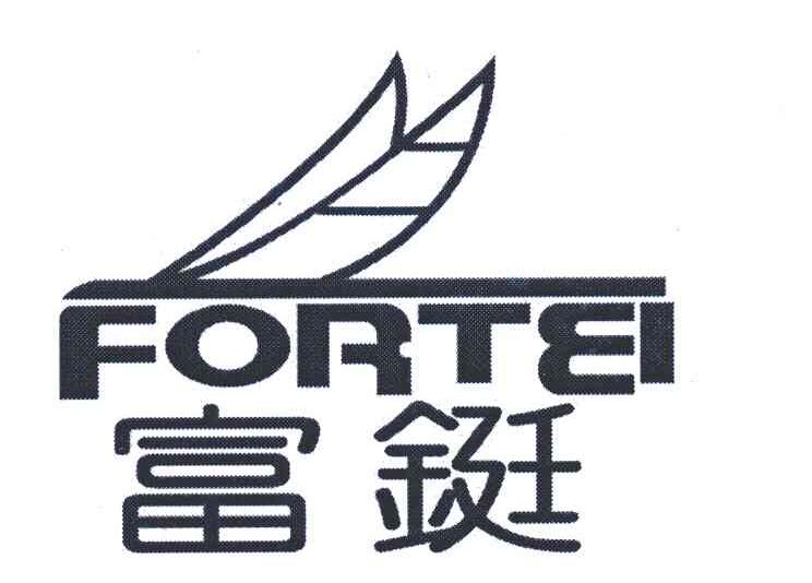 富铤;FORTEI