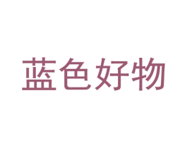 蓝色好物