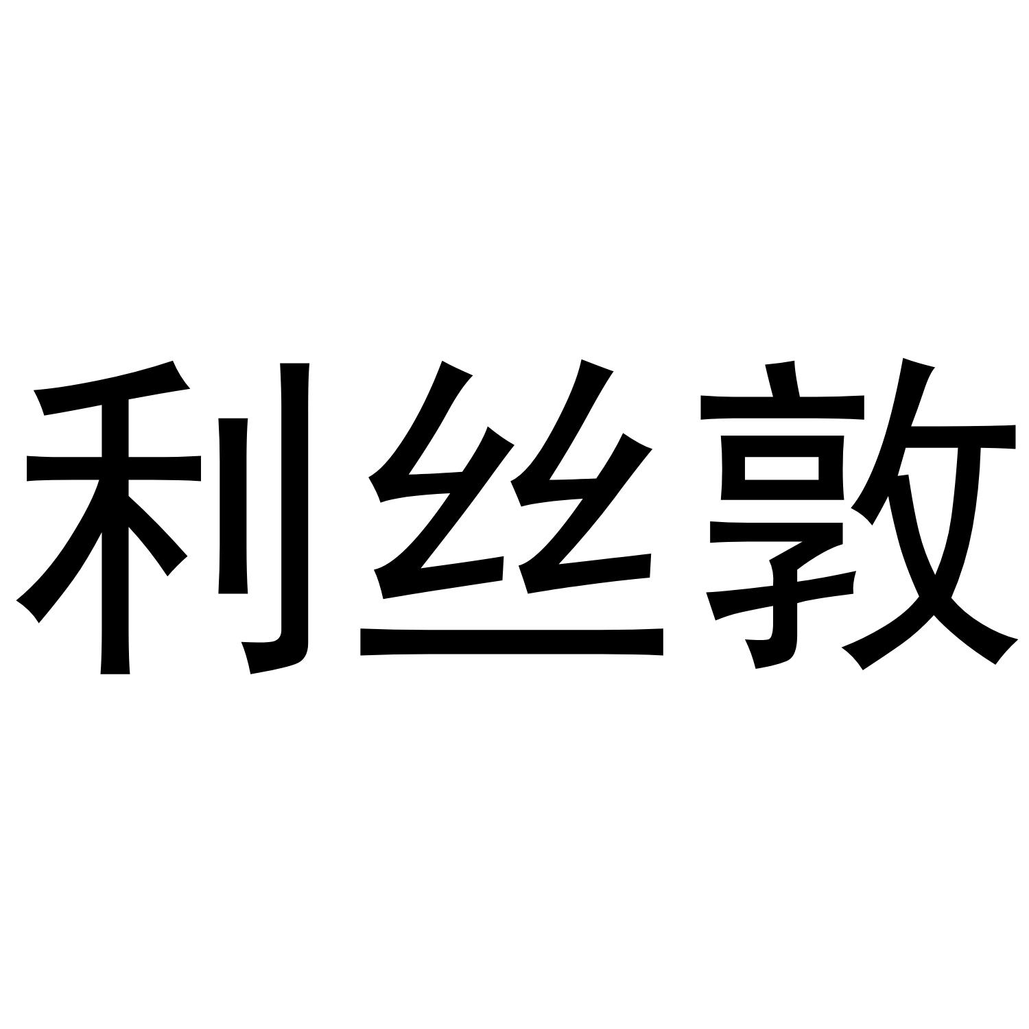 利丝敦