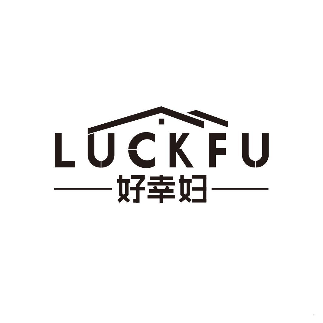 好幸妇 LUCKFU