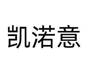 凯渃意