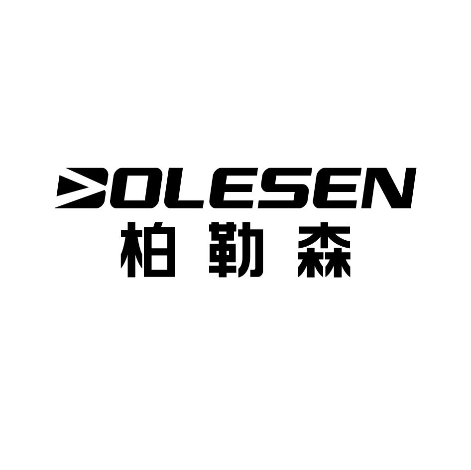 柏勒森 OLESEN
